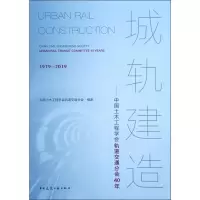[M]城轨建造——中国土木工程学会轨道交通分会40年-9787112239849