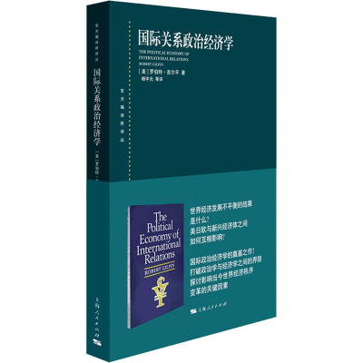 [M]国际关系政治经济学-9787208162556