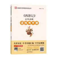 [M]《西游记》名师讲解读练考手册-9787570415359