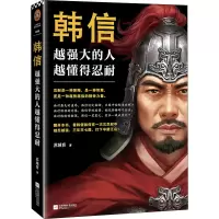 [M]韩信 越强大的人 越懂得忍耐-9787559446978