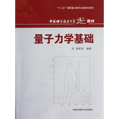 [M]量子力学基础-9787312030420