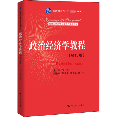 [M]政治经济学教程(第13版)-9787300288284