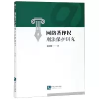 [M]网络著作权刑法保护研究 杨加明 著 -9787513062152