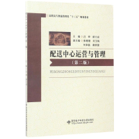[M]配送中心运营与管理-9787560644462