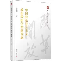 [M]中国特色社会主义政治经济学的新发展-9787309140712