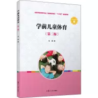 [M]学前儿童体育(第2版)-9787309151381