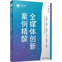 [M]全媒体创新案例精解-9787309150773