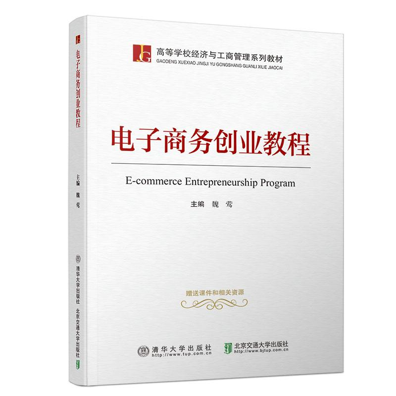 [M]电子商务创业教程/魏莺-9787512137868