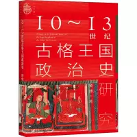 [M]10~13世纪古格王国政治史研究-9787520176408