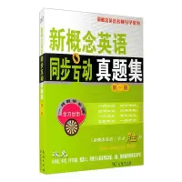 [M]新概念英语同步互动真题集 第1册-9787100068338