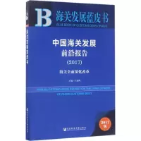 [M]中国海关发展前沿报告.2017-9787520104005
