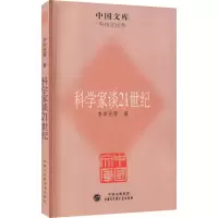 [M]科学家谈21世纪 李四光 等 著 -9787500086123
