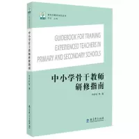 [M]中小学骨干教师研修指南 申军红 等 著 罗滨 编 -9787519124151