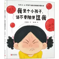 [M]我是个小孩子,请不要随便逗我 小杨叔叔 著 杨万鑫 绘 -9787510472633
