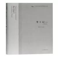 [M]考工记译注(修订本)(精)/中国古代科技名著译注丛书 闻人军译注 著 -9787532598465