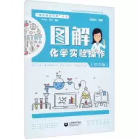 [M]图解化学实验操作(初中版) 杨旦纳 编 -9787544499569