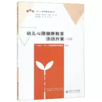 [M]幼儿心理健康教育活动方案(小班) “心成长”幼儿心理健康教育课题组 著 -9787303246427