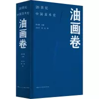 [M]20世纪中国美术史 油画卷-9787558618680