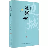 [M]边城(汇校本)-9787572101274