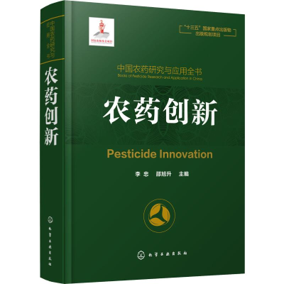 [M]中国农药研究与应用全书 农药创新-9787122338921