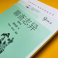 [M]聊斋志异 精华本 [清]蒲松龄 著 -9787020134410
