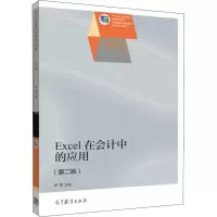 [M]Excel在会计中的应用(第2版)-9787040395372