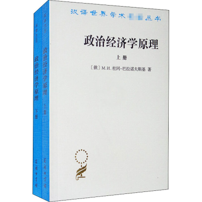[M]政治经济学原理(全2册)-9787100006415