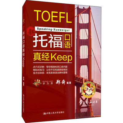 [M]托福口语真经keep-9787300287010