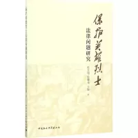 [M]保护英雄烈士法律问题研究-9787520307802