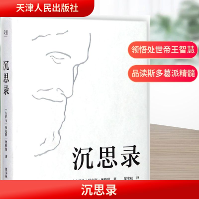 [M]沉思录-9787201122762