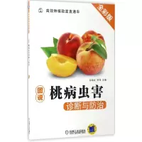 [M]图说桃病虫害诊断与防治-9787111560470