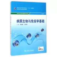 [M]病原生物与免疫学基础(第3版)/中职基础课配增值-9787117242172