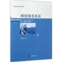 [M]邮轮服务英语-9787563735303