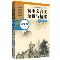 [M]初中文言文全解与精练 9年级(全2册)-9787562864295
