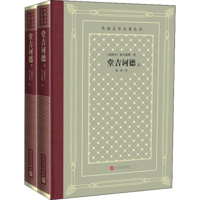 [M]堂吉诃德(2册)-9787020150588