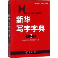 [M]新华写字字典 第2版-9787100065627
