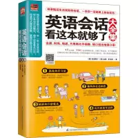 [M]英语会话看这本就够了大全集-9787553798622
