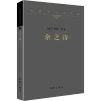 [M]余之诗 余秋雨 著 -9787521214116