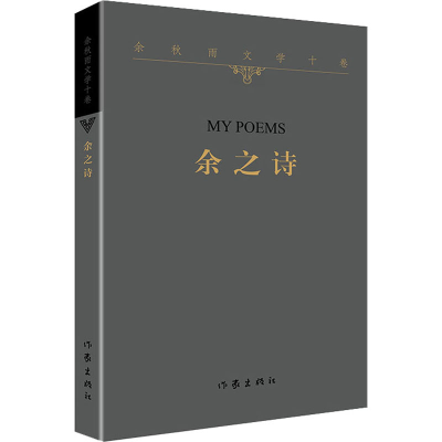 [M]余之诗 余秋雨 著 -9787521214116