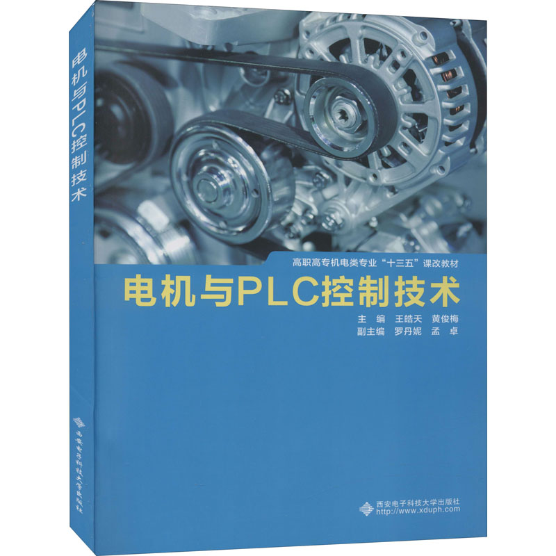 [M]电机与PLC控制技术-9787560652214