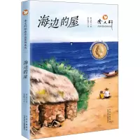 [M]海边的屋 曹文轩 著 -9787530161272