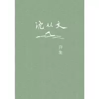 [M]沈从文诗集-9787559817730