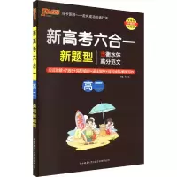 [M]新高考六合一 高2-9787569506686