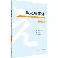 [M]放心听日语 基础篇 上-9787521305029