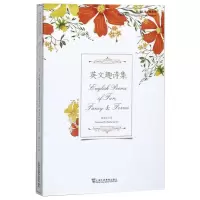 [M]英文趣诗集 黄杲炘 译 -9787544656757