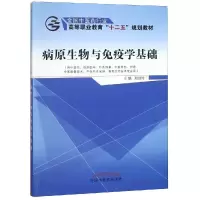 [M]病原生物与免疫学基础/郑剑玲/十二五高职 郑剑玲 著 -9787513230117