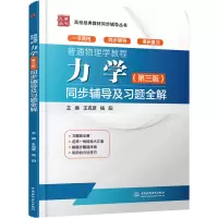 [M]普通物理学教程 力学(第3版)同步辅导及习题全解-9787517068174