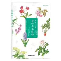 [M]简单三步描绘水彩植物 (日)西本真理子 著 -9787535683939