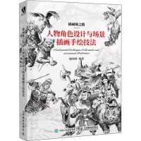 [M]插画师之路 人物角色设计与场景插画手绘技法-9787115483843