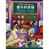 [M]漫画小小钢琴演奏家 音乐的风格-9787552308525